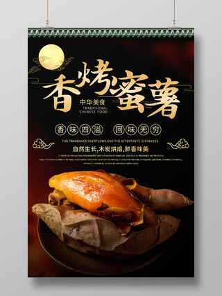金黄创意中国风香烤蜜薯烤红薯海报